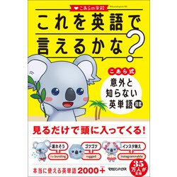 ヨドバシ Com これを英語で言えるかな こあら式 意外と知らない英単語図鑑 マガジンハウス 電子書籍 通販 全品無料配達