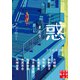 惑 まどう（実業之日本社） [電子書籍]
