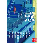 惑 まどう（実業之日本社） [電子書籍]