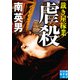 虐殺 裁き屋稼業（実業之日本社） [電子書籍]