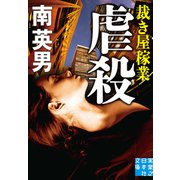 虐殺 裁き屋稼業（実業之日本社） [電子書籍]