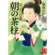 朝の茶柱 眠り医者ぐっすり庵（実業之日本社） [電子書籍]