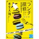 ランチ探偵 彼女は謎に恋をする（実業之日本社） [電子書籍]