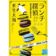 ランチ探偵 彼女は謎に恋をする（実業之日本社） [電子書籍]