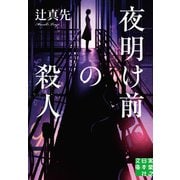 夜明け前の殺人（実業之日本社） [電子書籍]