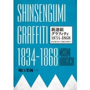 SHINSENGUMI GRAFFITI 新選組グラフィティ1834-1868（実業之日本社） [電子書籍]