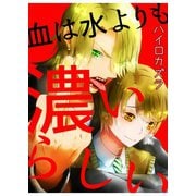血は水よりも濃いらしい 第3話（A-KAGURA） [電子書籍]