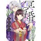 冥婚～まれびとの花嫁～（6）（DPNブックス） [電子書籍]