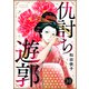 仇討ち遊郭（10）（DPNブックス） [電子書籍]