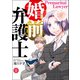 婚前弁護士（1）（DPNブックス） [電子書籍]