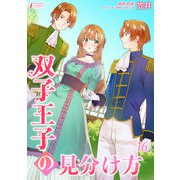 双子王子の見分け方 16（アマリリスコミックス） [電子書籍]