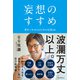 妄想のすすめ 夢をつかみとるための法則48（ミライカナイ） [電子書籍]