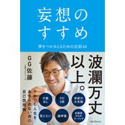 妄想のすすめ 夢をつかみとるための法則48（ミライカナイ） [電子書籍]