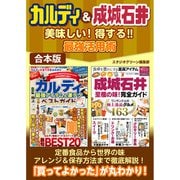 カルディ＆成城石井 美味しい！得する！！ 最強活用術（スタジオ・グリーン） [電子書籍]