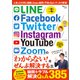 LINE/Facebook/Twitter/Instagram/YouTube/Zoomの「わからない！」をぜんぶ解決する本（宝島社） [電子書籍]