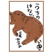 うちのいぬのはなし。【コミックス版】（コンパス） [電子書籍]