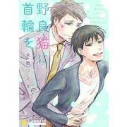 野良猫に首輪を（コンパス） [電子書籍]
