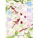 境界恋愛少年少女（コンパス） [電子書籍]