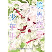 境界恋愛少年少女（コンパス） [電子書籍]