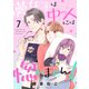 夢女子は中の人には惚れません！（7）（ボルテージ） [電子書籍]
