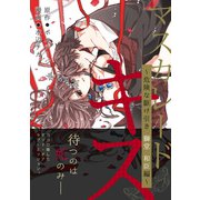 マスカレード・キス～危険な駆け引き 獅堂 和臣編～（6）（ボルテージ） [電子書籍]