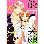 能面笑顔と恋のワケ（1）（ボルテージ） [電子書籍]
