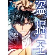 盗掘王 5（KADOKAWA） [電子書籍]