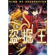 盗掘王 6（KADOKAWA） [電子書籍]