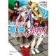 我が弟子が最も強くてカワイイのである 2（KADOKAWA） [電子書籍]