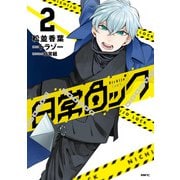 日常ロック  2（KADOKAWA） [電子書籍]