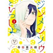 ジンメンソウといっしょ 2（KADOKAWA） [電子書籍]