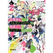 究極進化したフルダイブRPGが現実よりもクソゲーだったら 2（KADOKAWA） [電子書籍]