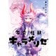 乙女怪獣キャラメリゼ 6（KADOKAWA） [電子書籍]