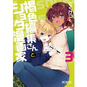 褐色編集さんとショタ漫画家 3（KADOKAWA） [電子書籍]
