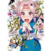 おいしい煩悩 1（KADOKAWA） [電子書籍]