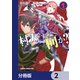 村人ですが何か？【分冊版】　2（KADOKAWA） [電子書籍]