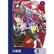 村人ですが何か？【分冊版】　2（KADOKAWA） [電子書籍]