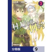 村人ですが何か？【分冊版】　9（KADOKAWA） [電子書籍]
