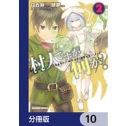 村人ですが何か？【分冊版】　10（KADOKAWA） [電子書籍]