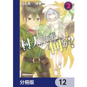 村人ですが何か？【分冊版】　12（KADOKAWA） [電子書籍]