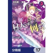 村人ですが何か？【分冊版】　17（KADOKAWA） [電子書籍]