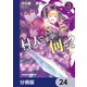 村人ですが何か？【分冊版】　24（KADOKAWA） [電子書籍]