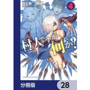 村人ですが何か？【分冊版】　28（KADOKAWA） [電子書籍]