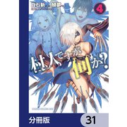 村人ですが何か？【分冊版】　31（KADOKAWA） [電子書籍]
