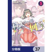 村人ですが何か？【分冊版】　37（KADOKAWA） [電子書籍]