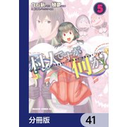 村人ですが何か？【分冊版】　41（KADOKAWA） [電子書籍]