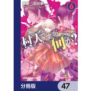村人ですが何か？【分冊版】　47（KADOKAWA） [電子書籍]