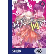 村人ですが何か？【分冊版】　48（KADOKAWA） [電子書籍]