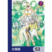 村人ですが何か？【分冊版】　53（KADOKAWA） [電子書籍]