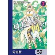 村人ですが何か？【分冊版】　59（KADOKAWA） [電子書籍]